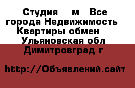 Студия 20 м - Все города Недвижимость » Квартиры обмен   . Ульяновская обл.,Димитровград г.